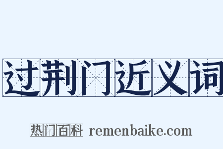 过荆门近义词是什么意思的图片